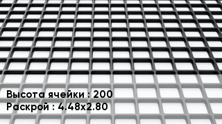 Георешетка 200 4.48х2.80